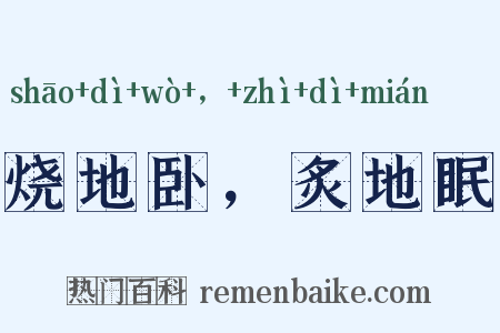烧地卧，炙地眠是什么意思的图片